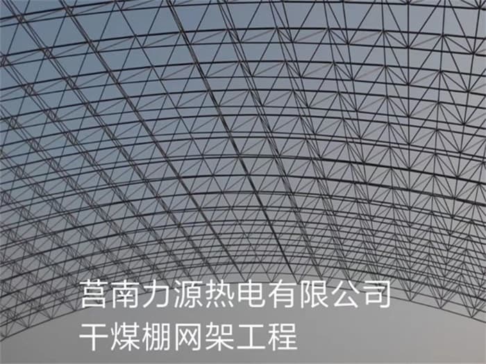 宜兴力源热电有限公司干煤棚网架工程