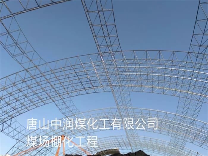 宜兴中润煤化工有限公司煤场棚化工程